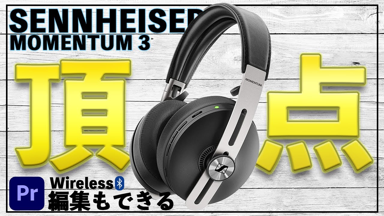 The Best] Experience the sound quality of the SENNHEISER MOMENTUM