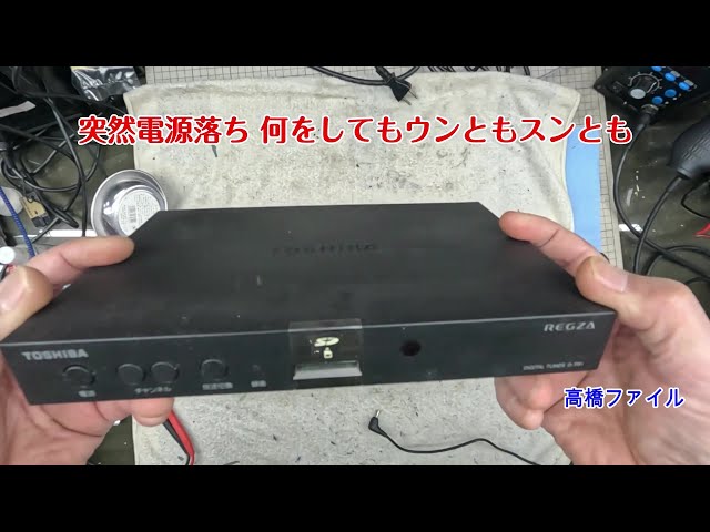 修理№ 1434【突然電源落ち 何をしてもウンともスンとも】東芝デジタル