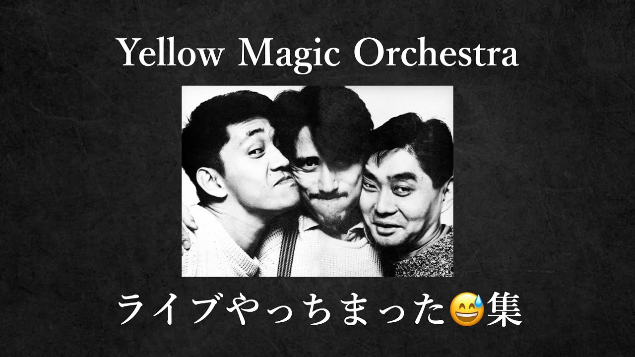 YMO ライブやっちまった集 Part1 Yellow Magic Orchestra 細野晴臣