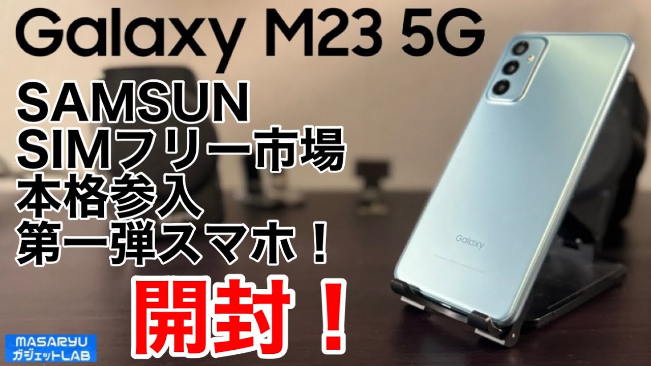 Galaxy M23 5G】結構使える？日本初登場のミドルクラスSIM フリー