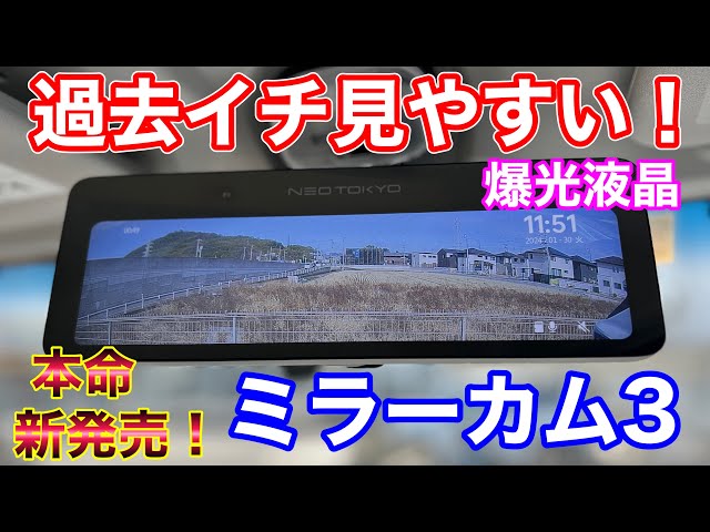 過去イチ見やすい！爆光！ミラーカム3がやってｷﾀ━━(ﾟ∀ﾟ