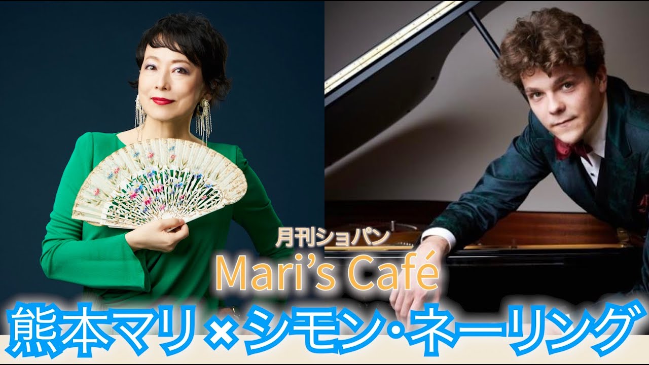 Mari's Café 熊本マリ×シモン・ネーリング】Chopin Magazine Interview
