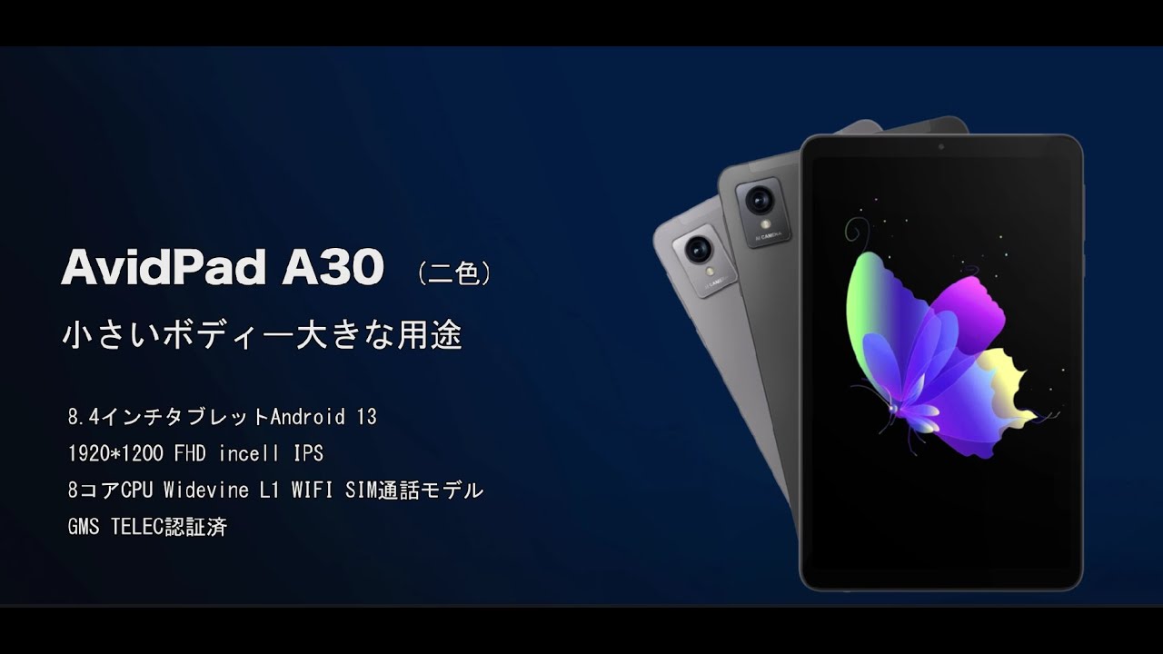 AvidPad A30 8.4インチ タブレット Android 13 AvidPad A30初登場