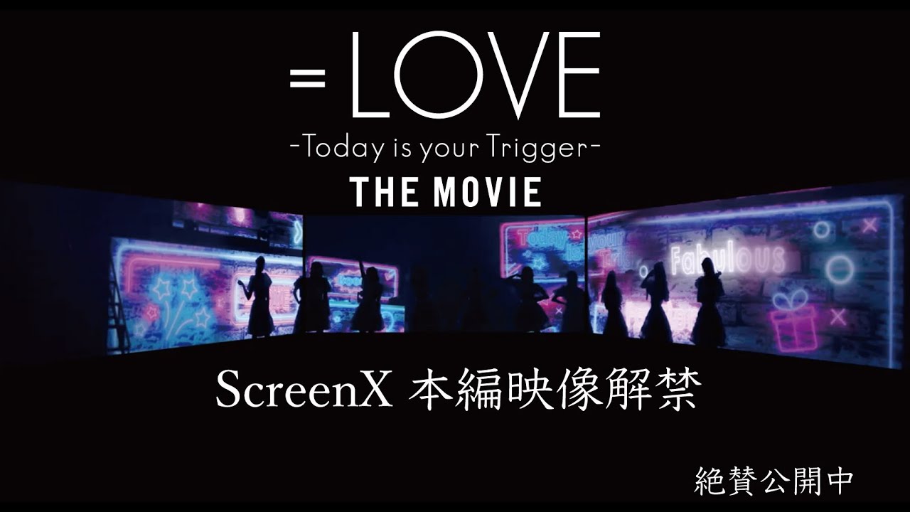 映画『＝LOVE Today is your Trigger THE MOVIE』ScreenX本編映像解禁