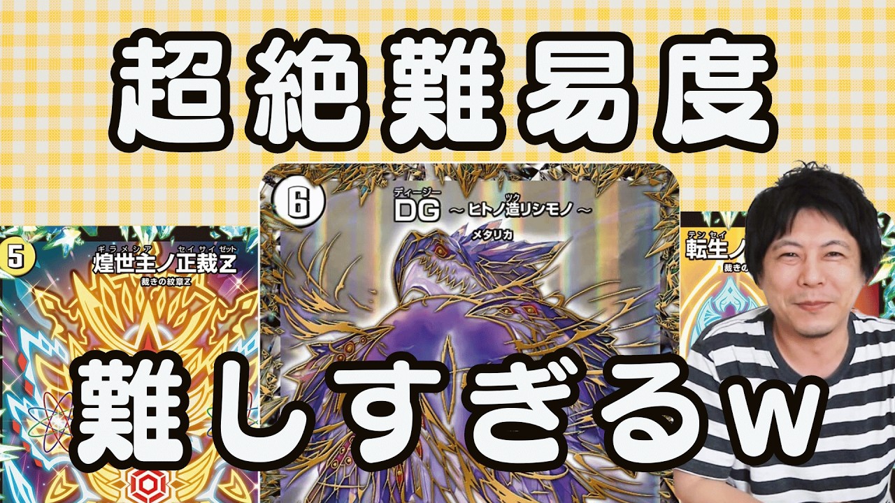 デュエマ高難度デッキ挑戦シリーズ。「サバキZ」を初心者が使った結果