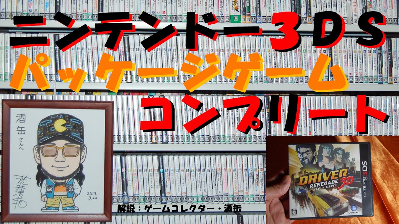 65本目】『ドライバー:レネゲイド3D』 #ニンテンドー3DS