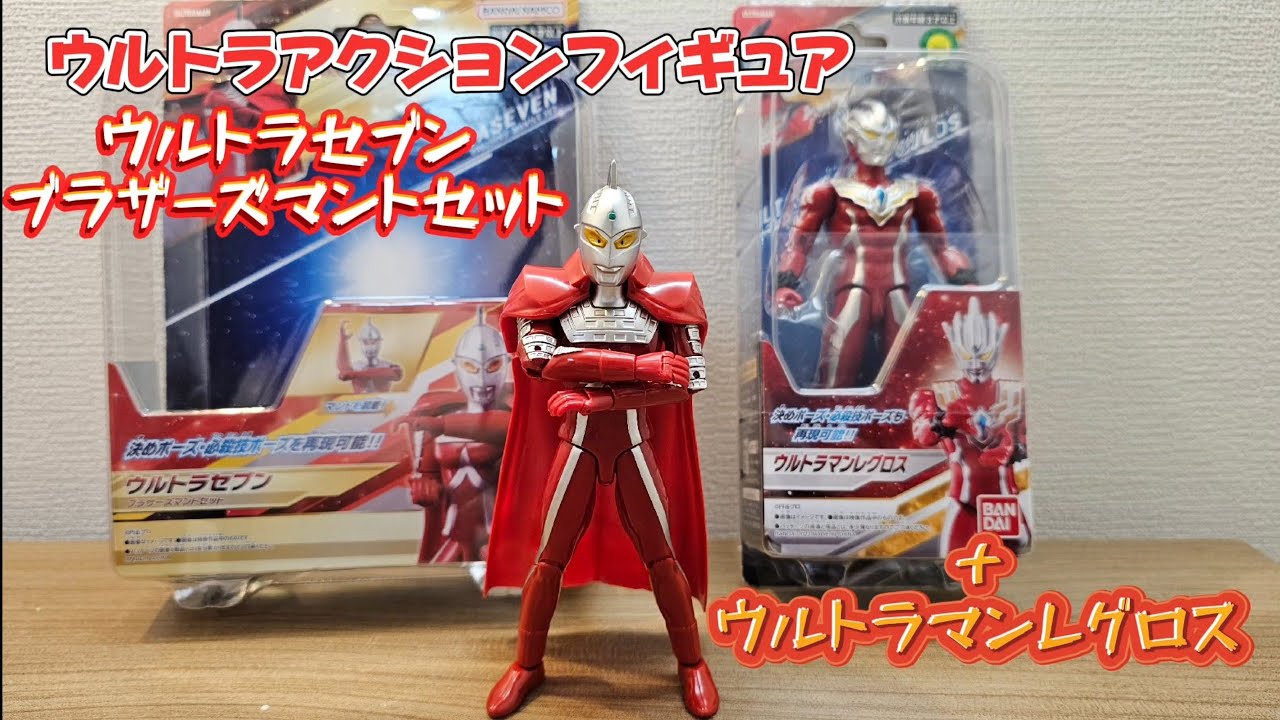 19】ウルトラアクションフィギュア ウルトラセブン ブラザーズマント
