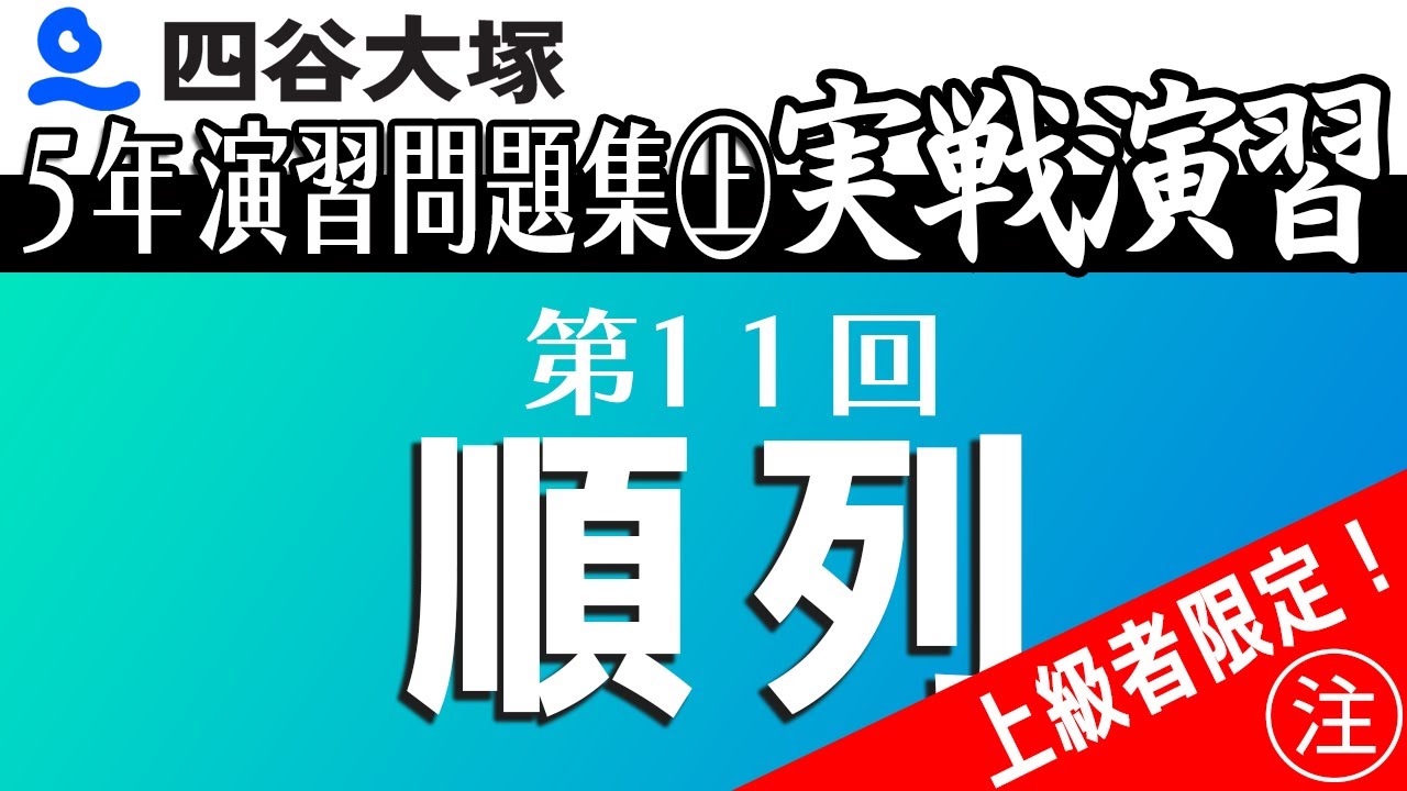 四谷大塚 5年演習問題集 実戦演習 上 11回 順列 - YouTube