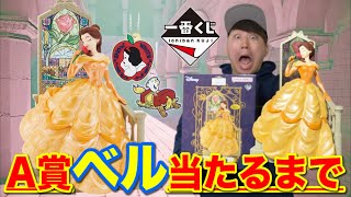 一番くじ】ディズニープリンセス A賞ベルのフィギュアが可愛すぎる