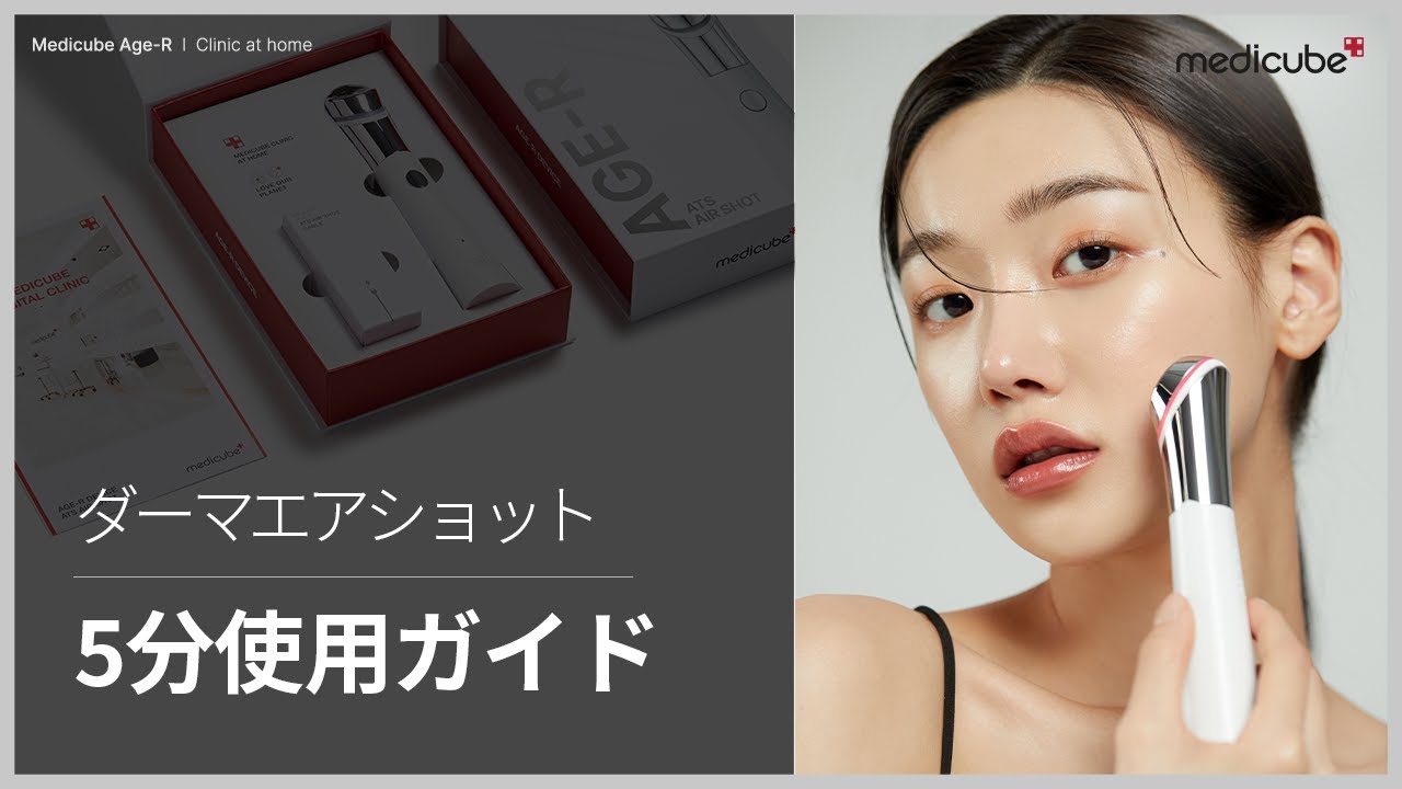 毛穴引き締めダーマペン美顔器「ダーマエアショット」5分使用ガイド