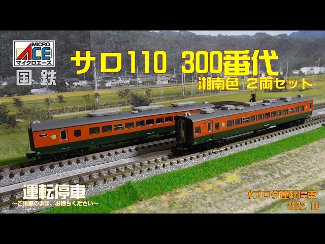 鉄道模型の世界】特急形格下げグリーン車！サロ110 300番代 湘南色 2両