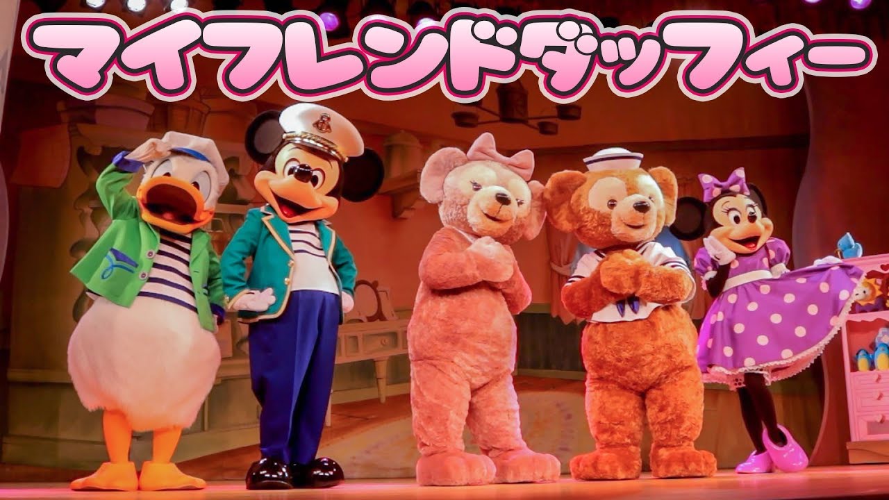 TDS] マイフレンドダッフィー ～シェリーメイ誕生編～ 最前列 - YouTube