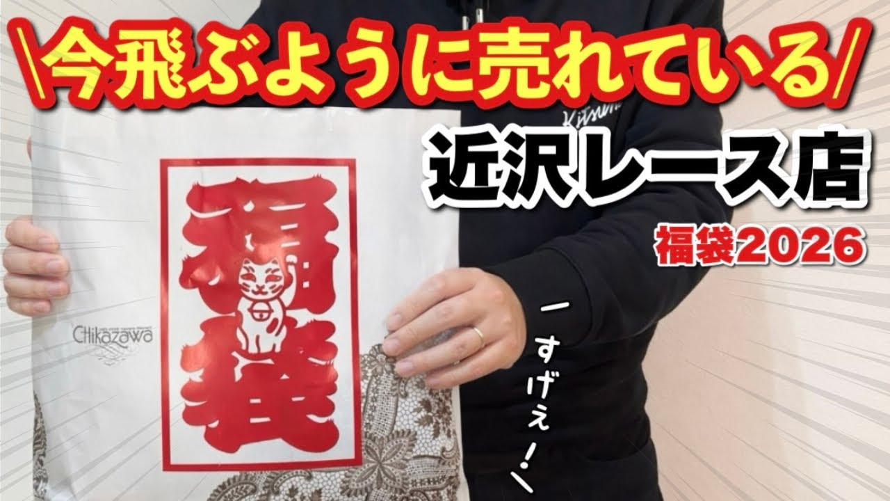 Battle] Opening the Chikazawa Lace Shop's 2026 Lucky Bagit was