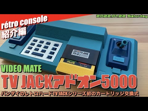 rétro】バンダイのレトロハード”TV JACKアドオン5000 ”1978年製、AC