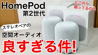 Another dimension] Trying out the second-generation HomePod in a