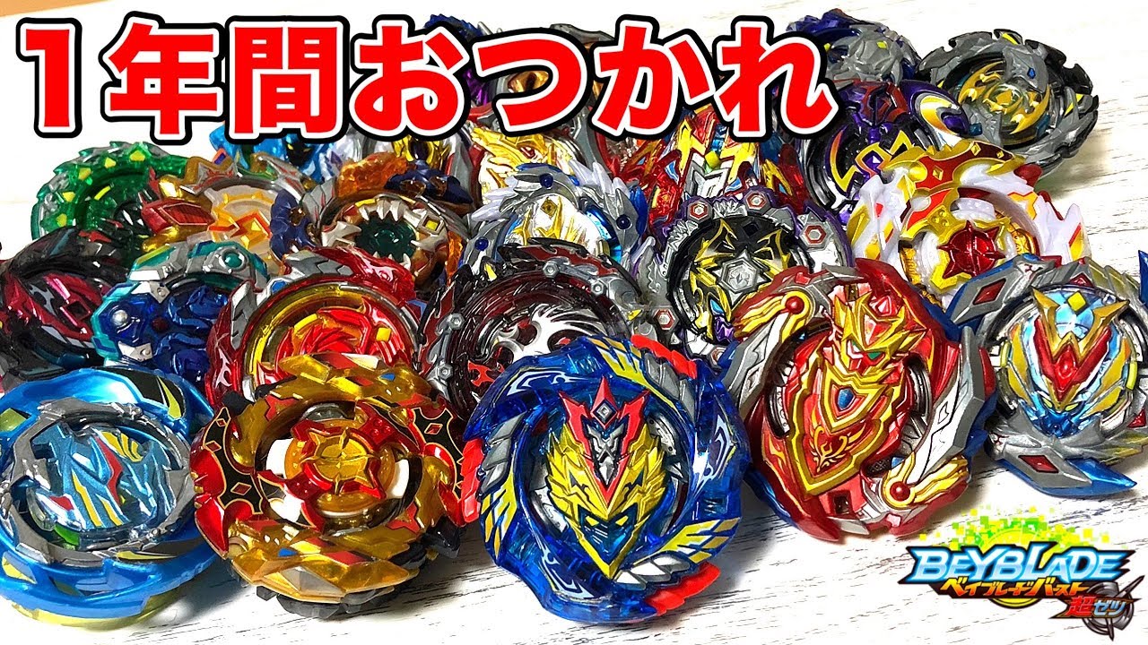 GT直前】超Ƶシリーズ振り返ってみた！総集編【ベイブレードバースト超