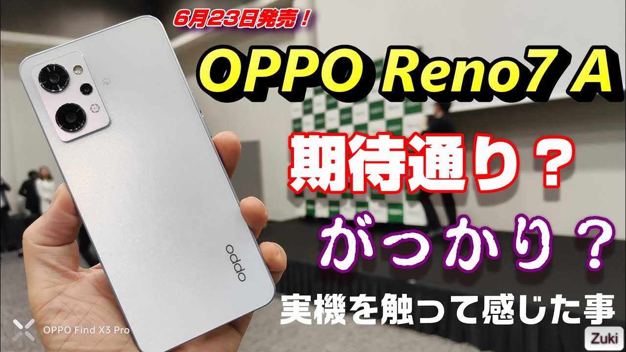 売れ筋スマホ「OPPO Reno7 A」が遂にベールを脱いだ！期待通り