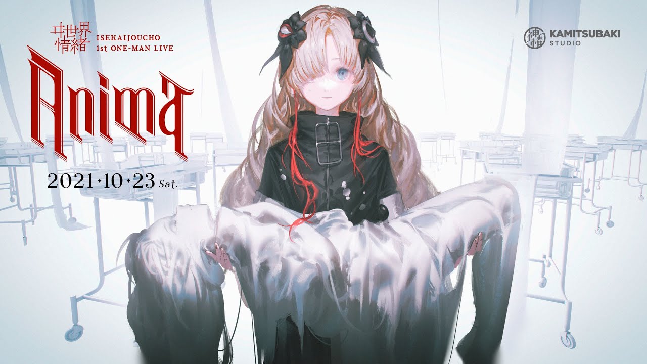 ヰ世界情緒 #15 10/23（土）開催 1st ONE-MAN LIVE「Anima」Trailer