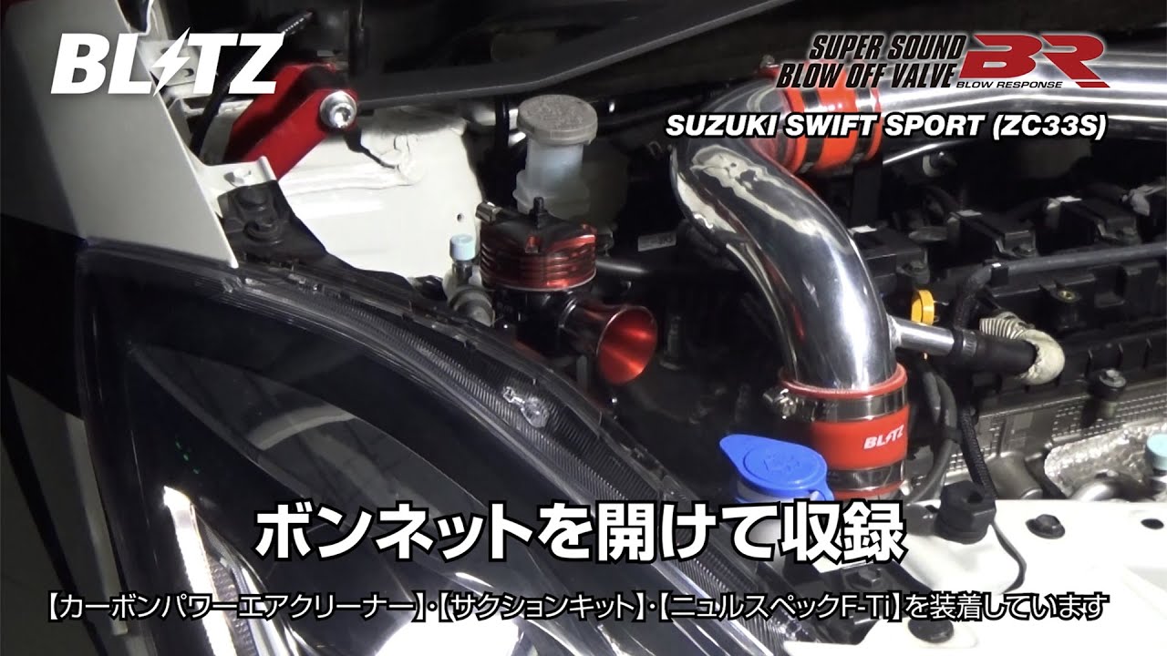 BLITZ / SUPER SOUND BLOW OFF VALVE BR Release Sound ZC33S SWIFT