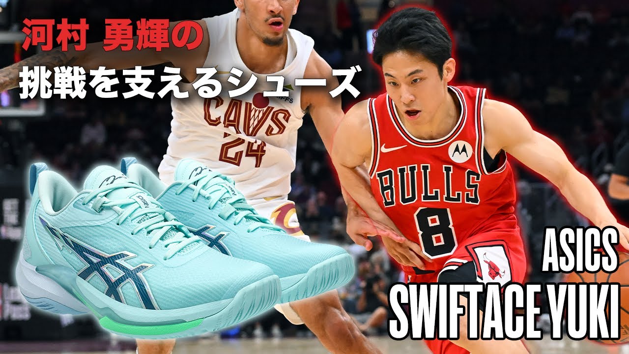 Basketball Shoes Commentary] Developed jointly by Yuki Kawamura