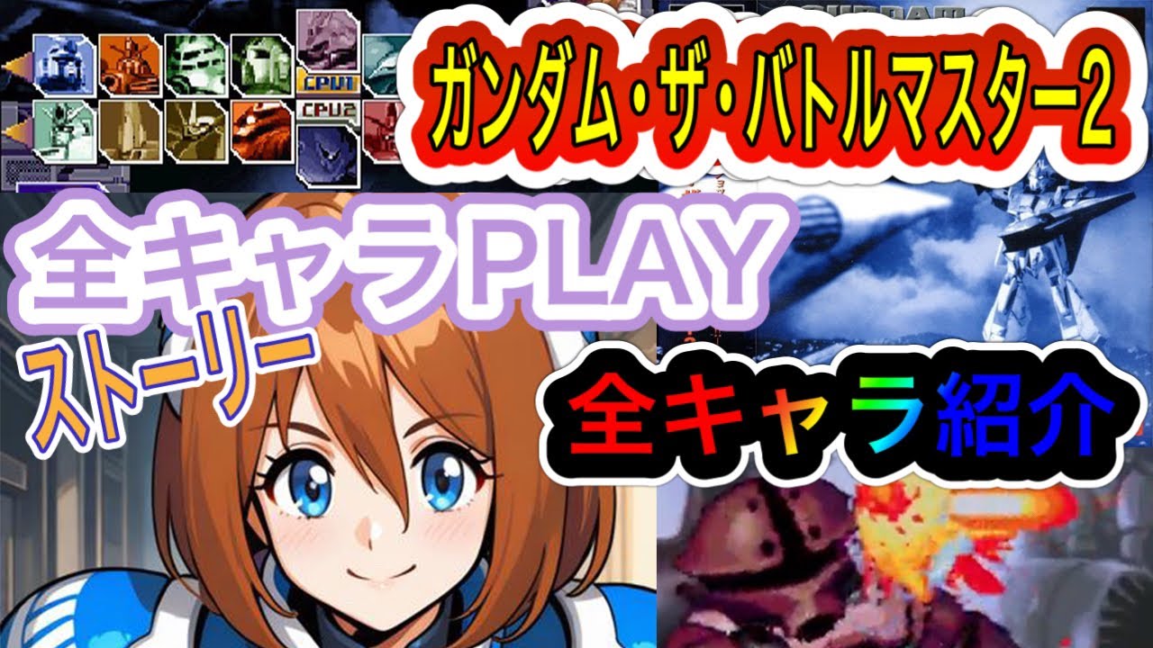 PS ガンダム・ザ・バトルマスター2】隠し機体全キャラと性能紹介