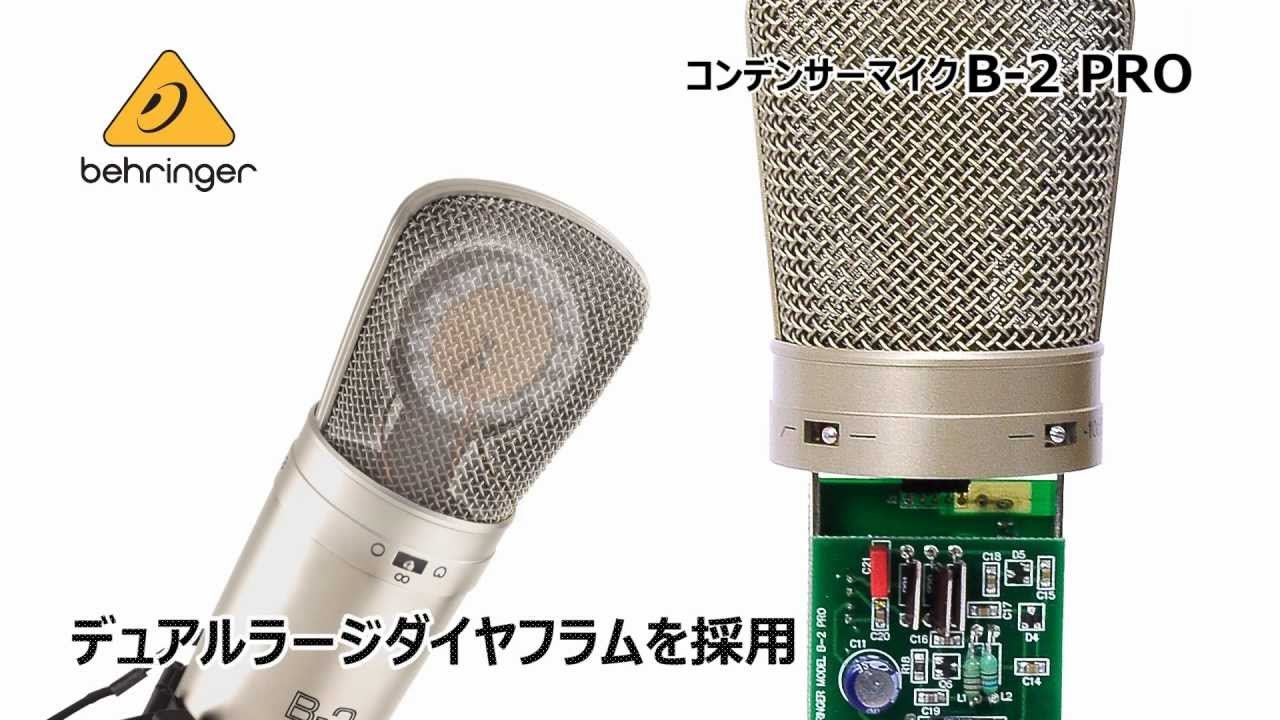 BEHRINGER / コンデンサーマイク B-2 PRO - YouTube