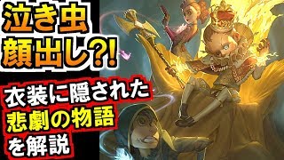 第五人格 Identity V)泣き虫まさかの顔出し?!衣装にまつわる悲劇の物語