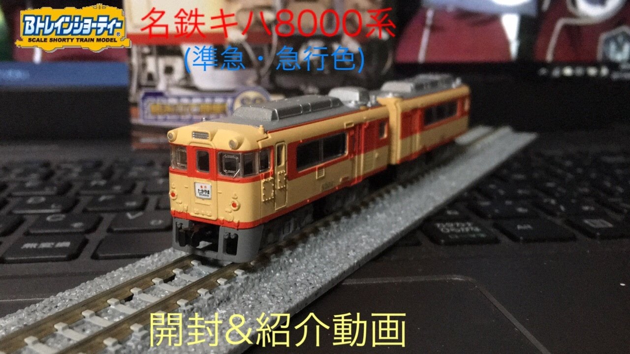 Bトレインショーティー 名鉄キハ8000系（準急・急行色）開封＆紹介動画