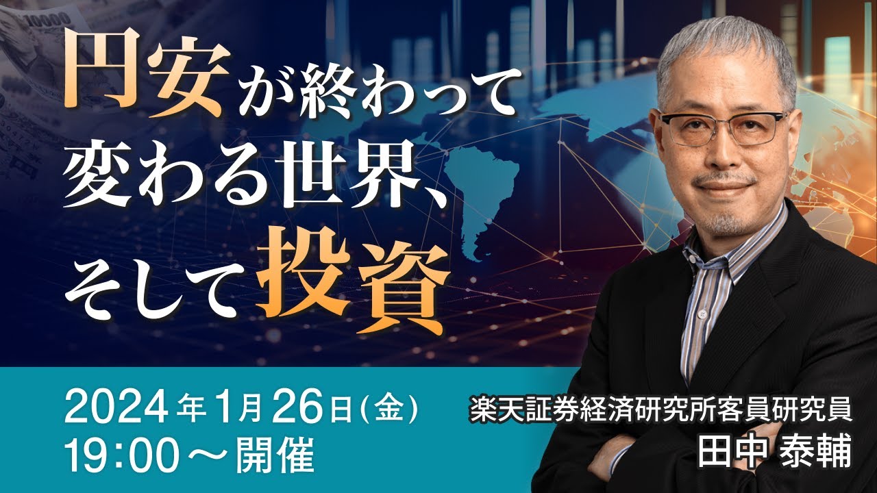 ライブ配信】「円安が終わって変わる世界、そして投資」（講師：田中