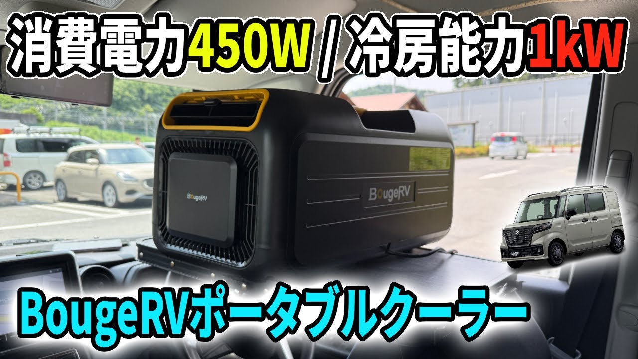 キャンプ/車中泊】使い方次第でしっかり冷える！冷房能力と消費電力の