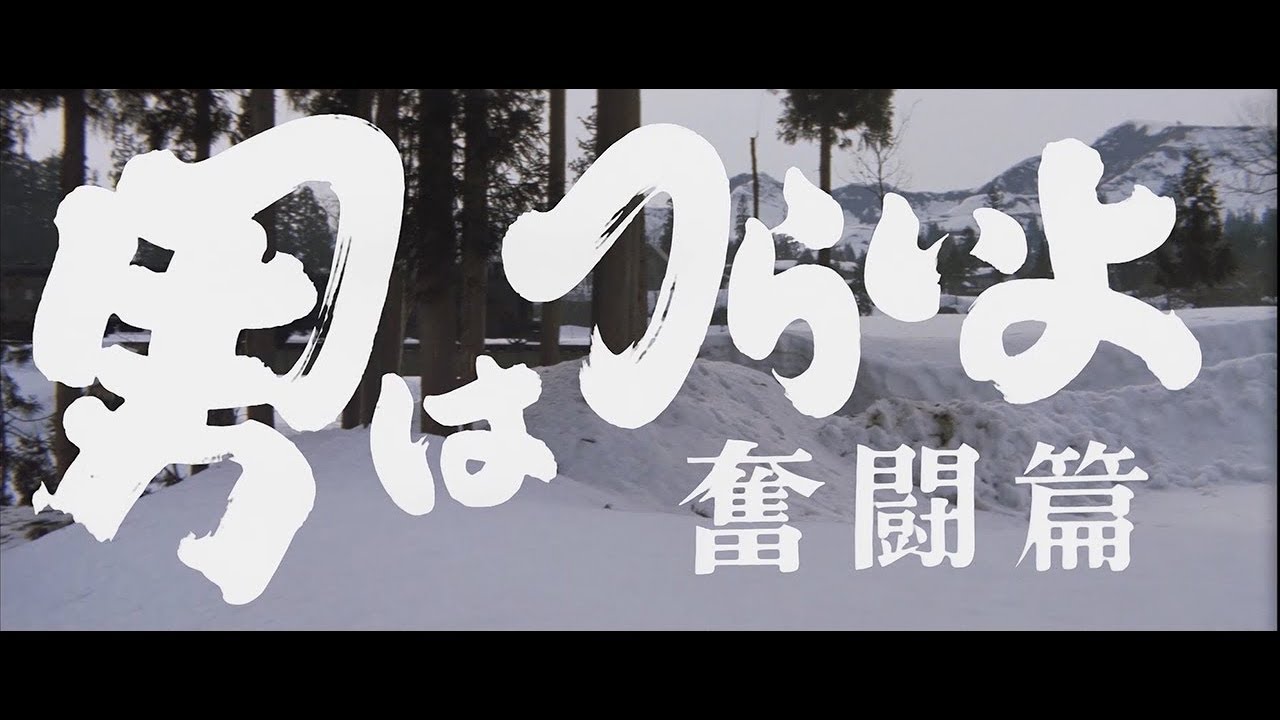映画『男はつらいよ』（第7作）予告編映像 - YouTube
