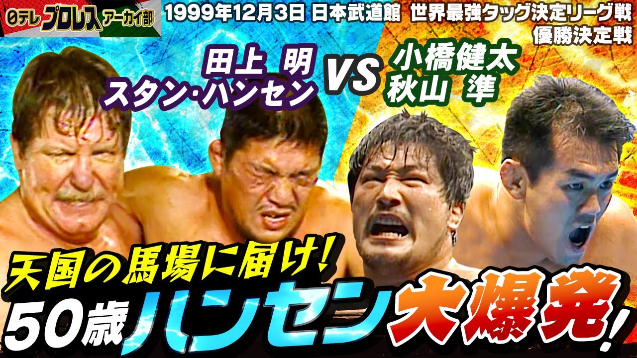 三沢＆小橋組3連覇】'95世界最強タッグ決定リーグ戦…同点で並んだ「超