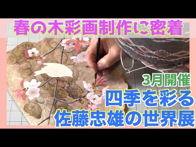 描き方】木彩画 佐藤忠雄〜四季を彩る佐藤忠雄の世界展〜木彩画 メイン