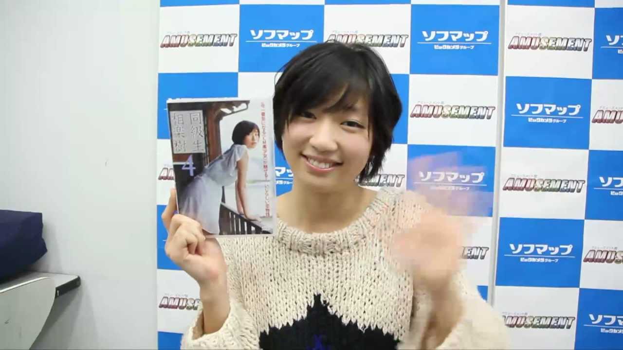 相楽樹『同級生4』DVDイベントレポート - YouTube