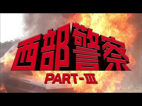 西部警察 PARTⅢ 木暮BOX 予告編 - YouTube