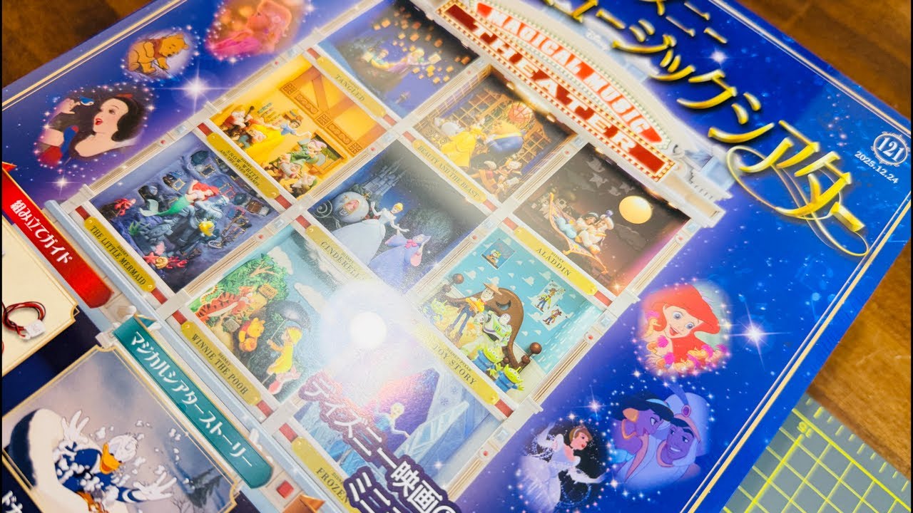 開封】マジカルミュージックシアター114号～121号までの予習