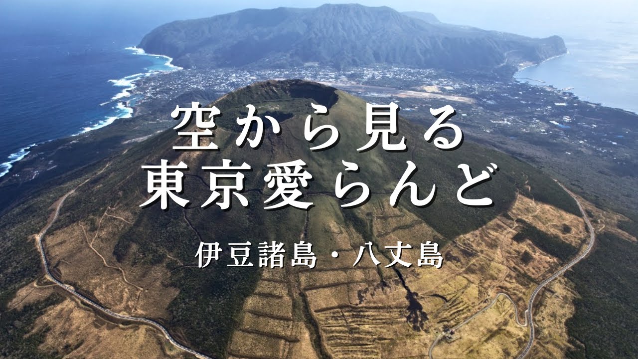 空から見る東京愛らんど｜伊豆諸島・八丈島編（空撮映像） - YouTube