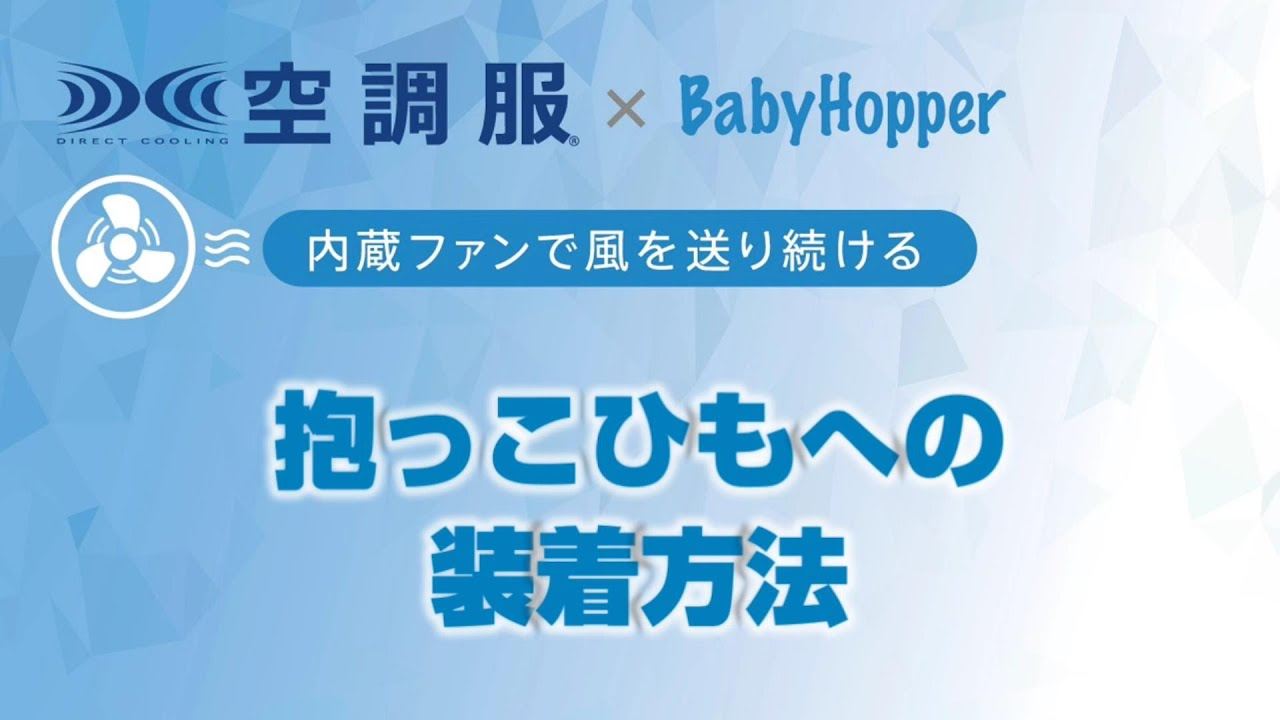 Babyhopper】空調抱っこひもカバー™ ベビーキャリアへの装着方法 - YouTube
