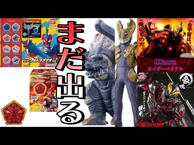 Another scramble?!] Information on more Ultraman toys to be