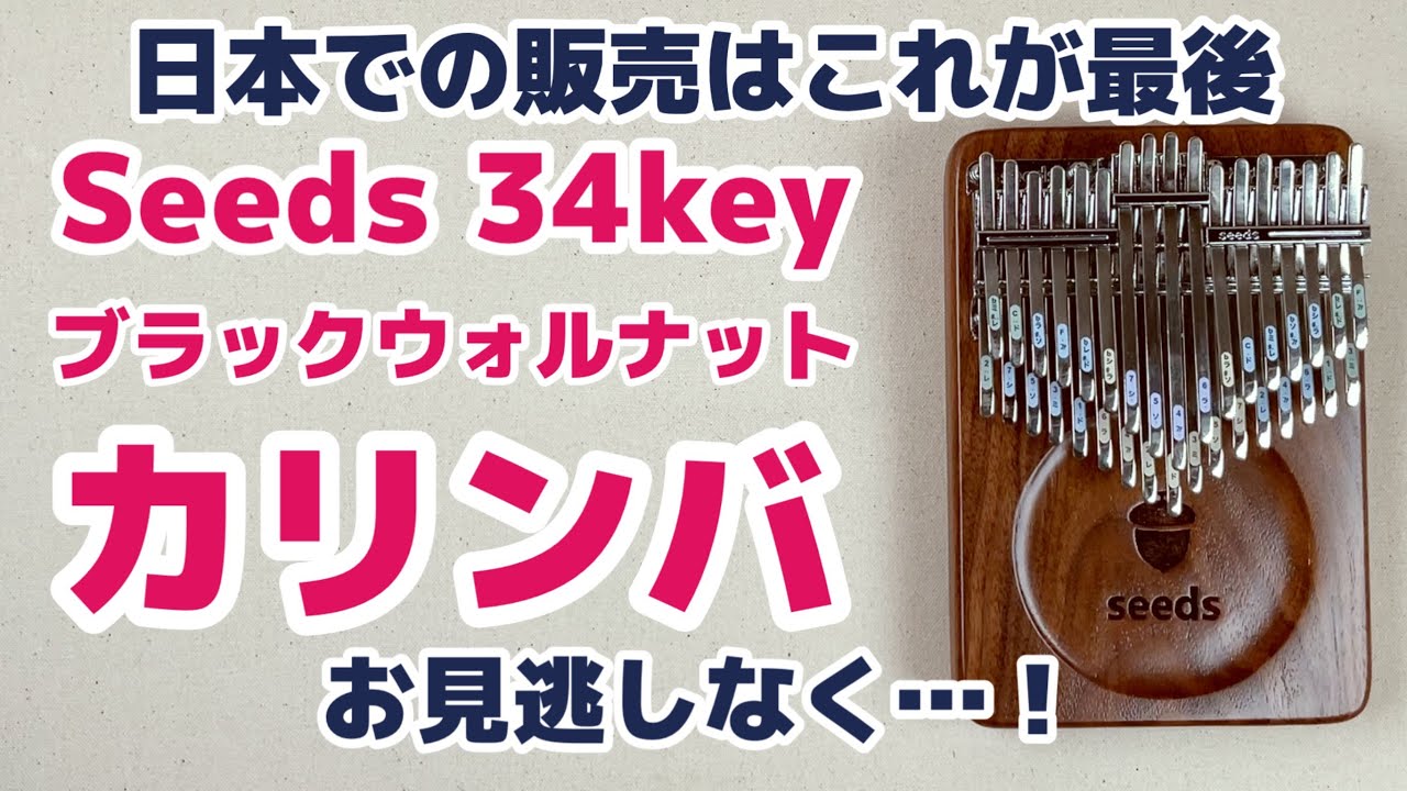 Seeds34音カリンバ ブラックウォルナット 最終販売開始のお知らせ