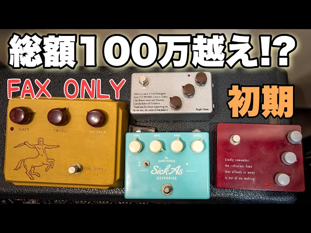 ケンタウルス系大集合🎸 KLON CENTAUR KTR HTJ-WORKS Bright Horse