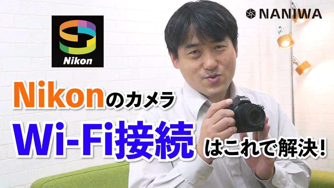 スマホに写真を転送したい！ニコンのカメラ（Z50)のスマホwifi接続方法