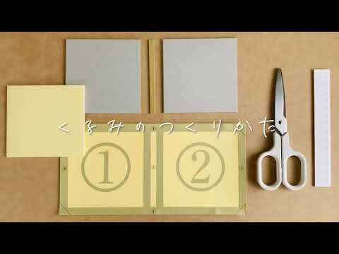 製本キット「くるみ」のつくりかた short version - YouTube