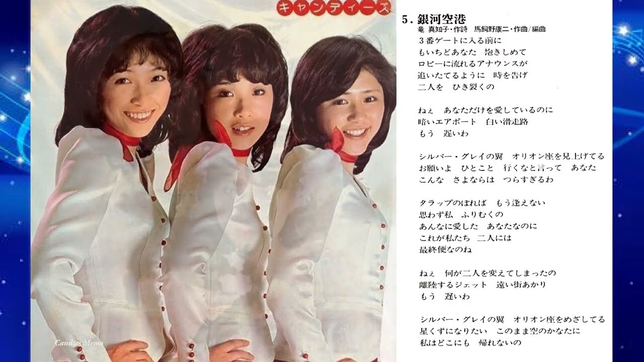 キャンディーズ「キャンディーズ 1676日（5枚組）」 5枚目 A面 - YouTube