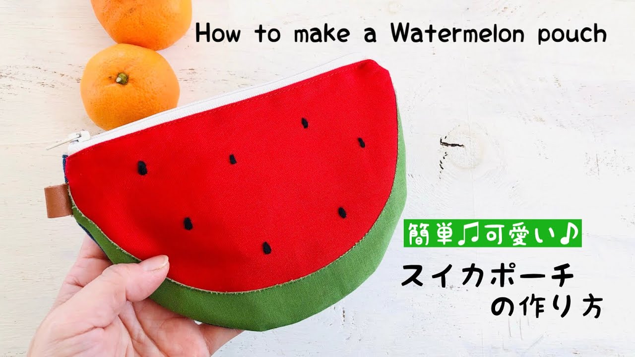 端切れDIY】すいかポーチの作り方 簡単可愛いフルーツポーチ