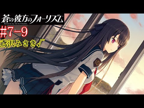 蒼の彼方のフォーリズム】#7-9 【鳶沢みさき√】 あたし、FCをやめる