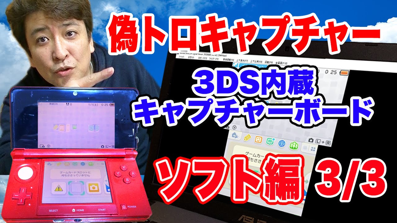 偽トロキャプチャ作り方 大画面で3DS実況！3/3 【ソフト編】N3DS view