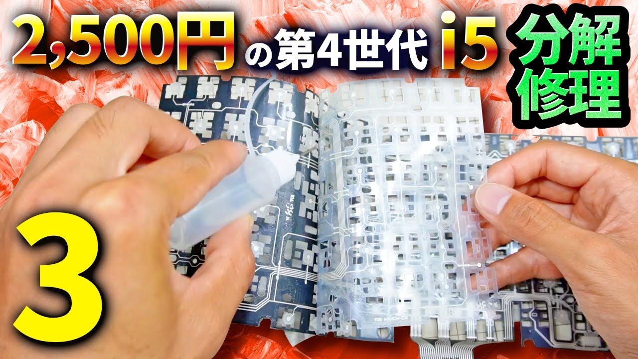 その3 - キーボード分解編】2,500円の第4世代Core i5ノートPCを分解