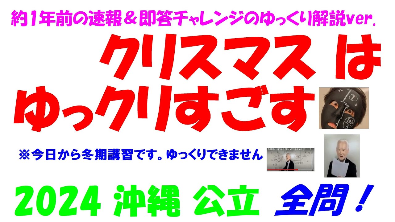 2024 沖縄 公立高校入試 塾講師の全問解説 数学 解説 高校入試 過去問