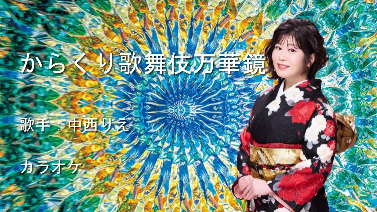 新曲】からくり歌舞伎 万華鏡 ／中西りえ／カラオケ／ 2025年5月14日